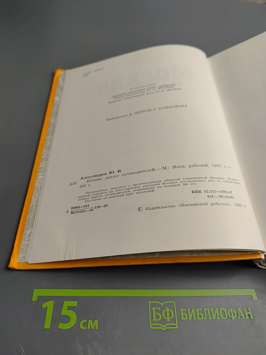 Москва: Диалог путеводителей
