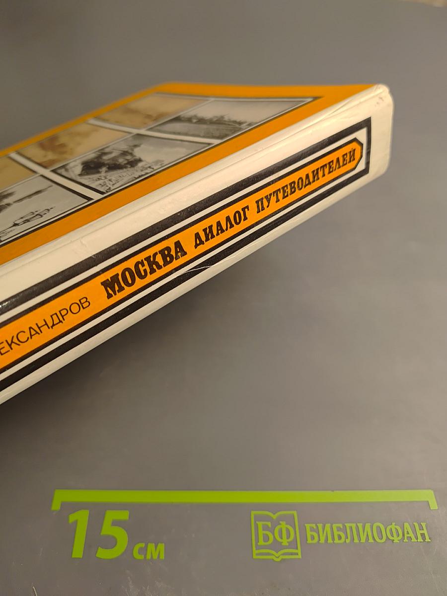 Москва: Диалог путеводителей