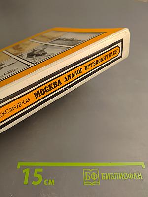 Москва: Диалог путеводителей