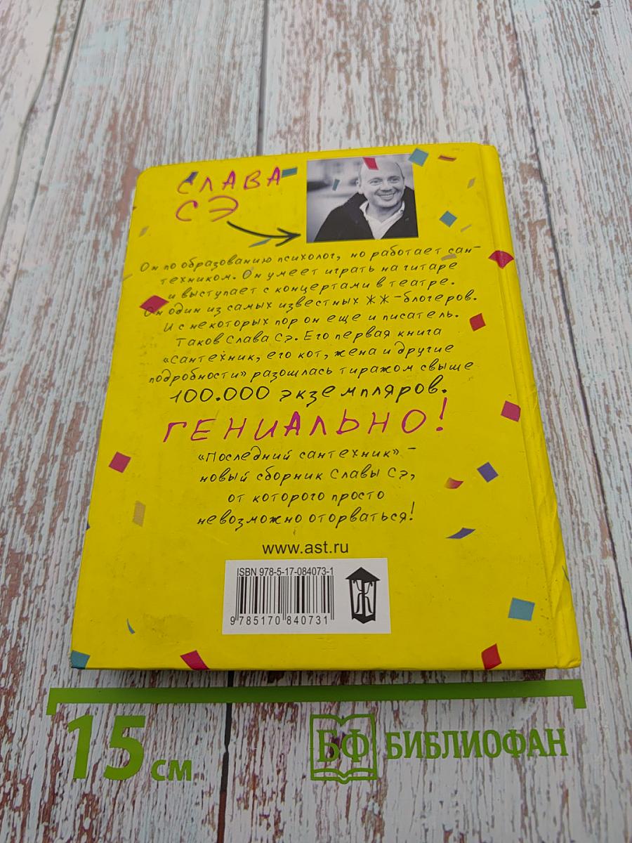 Последний сантехник