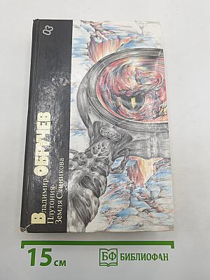 Плутония. Земля Санникова