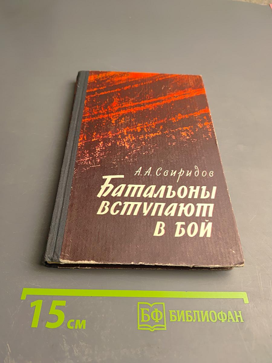 Батальоны вступают в бой