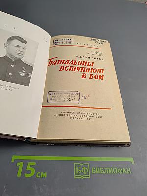 Батальоны вступают в бой