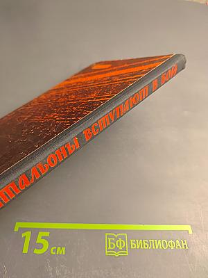 Батальоны вступают в бой