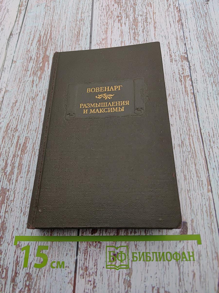 Размышления и максимы