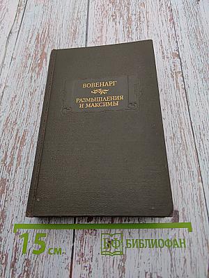 Размышления и максимы