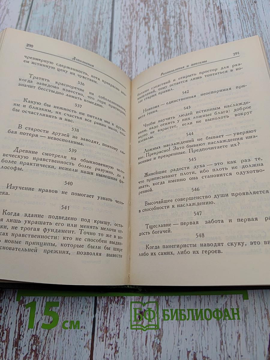 Размышления и максимы