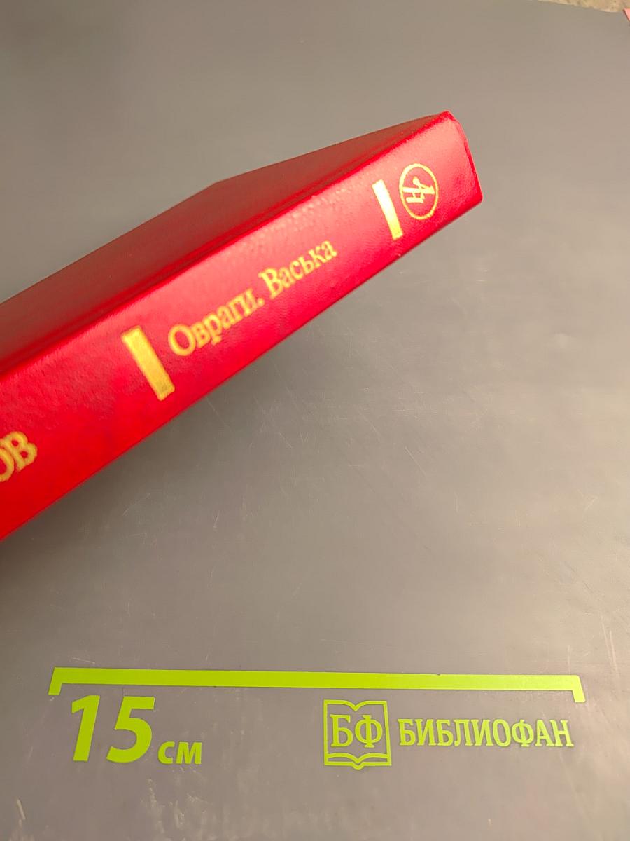 Овраги. Васька