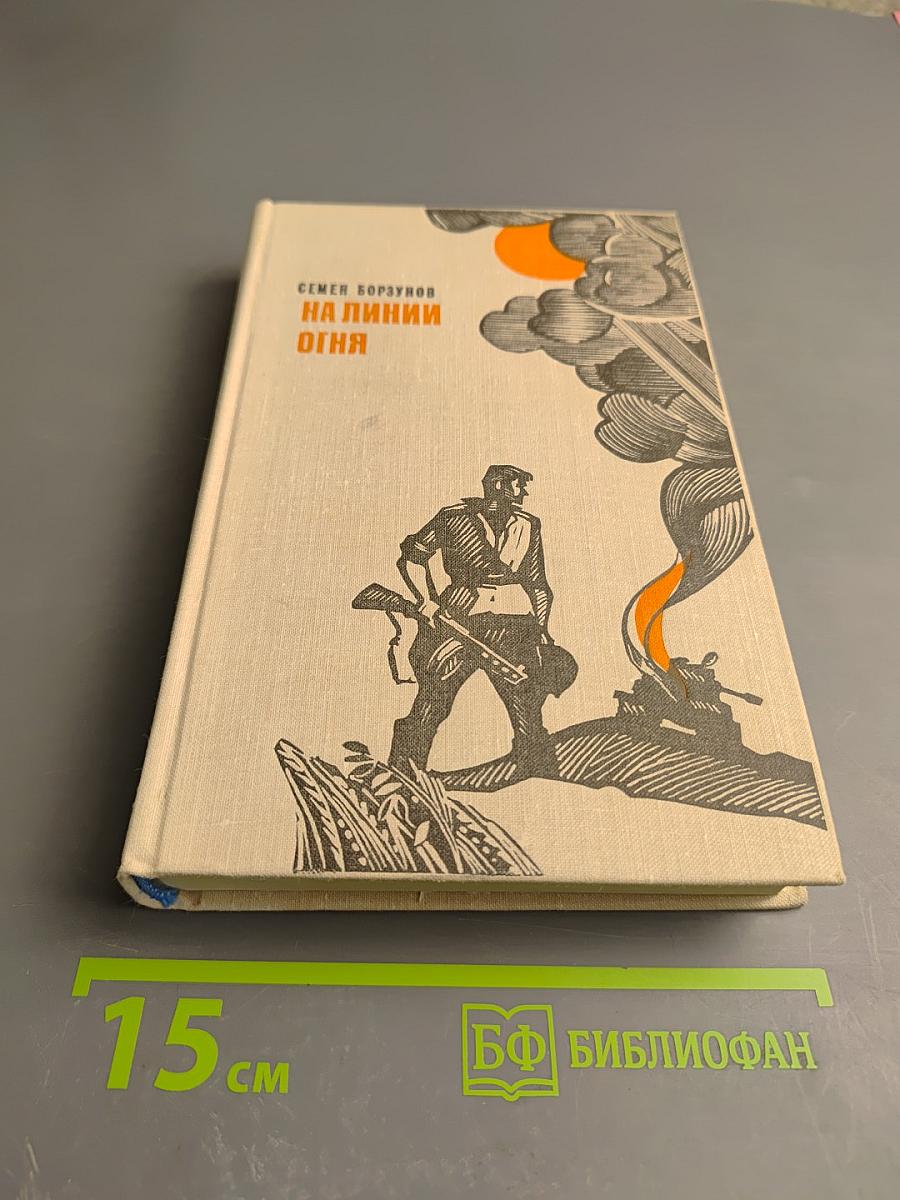 На линии огня. Повести, рассказы, литературные портреты