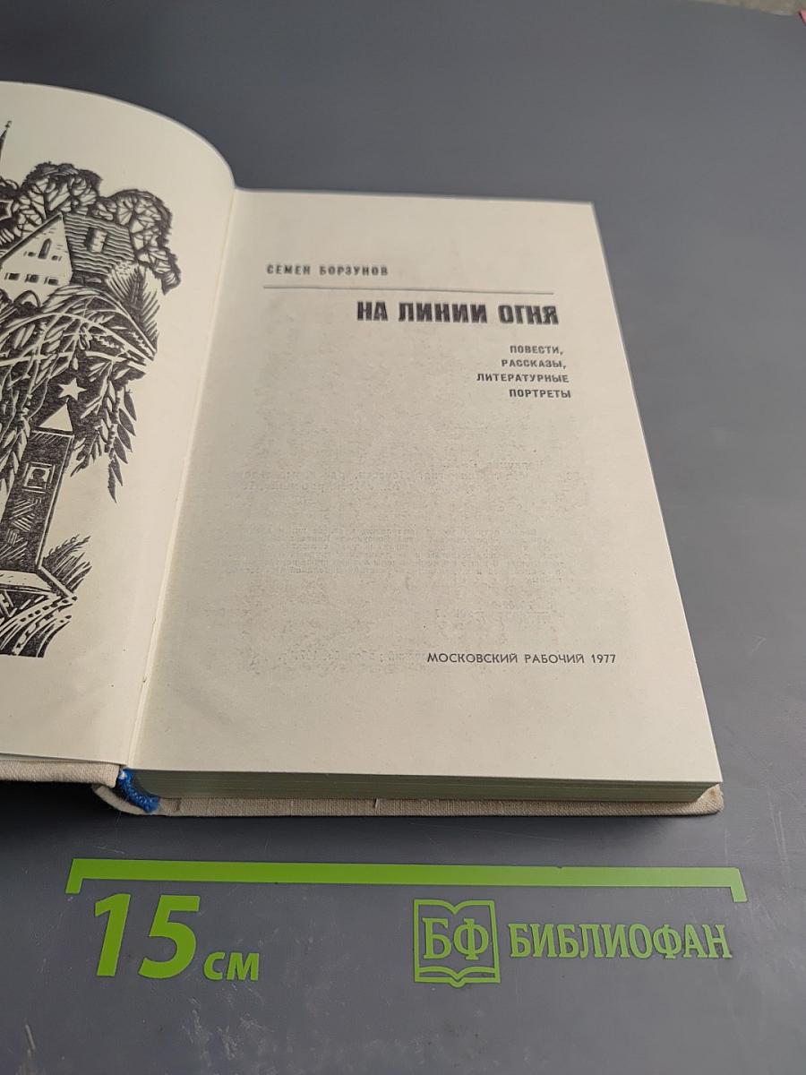 На линии огня. Повести, рассказы, литературные портреты