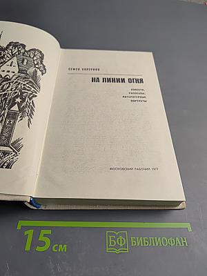 На линии огня. Повести, рассказы, литературные портреты