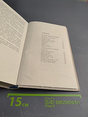 На линии огня. Повести, рассказы, литературные портреты