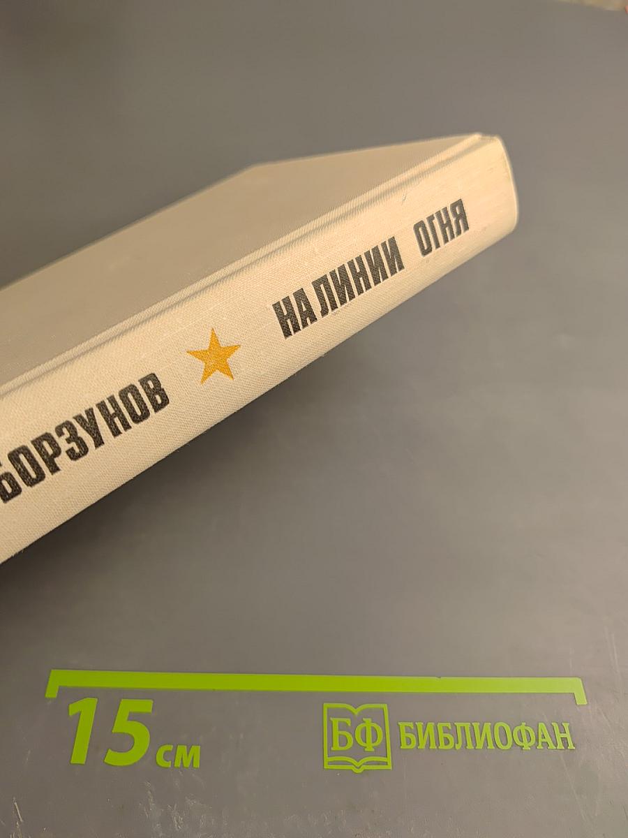 На линии огня. Повести, рассказы, литературные портреты
