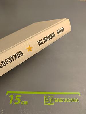 На линии огня. Повести, рассказы, литературные портреты