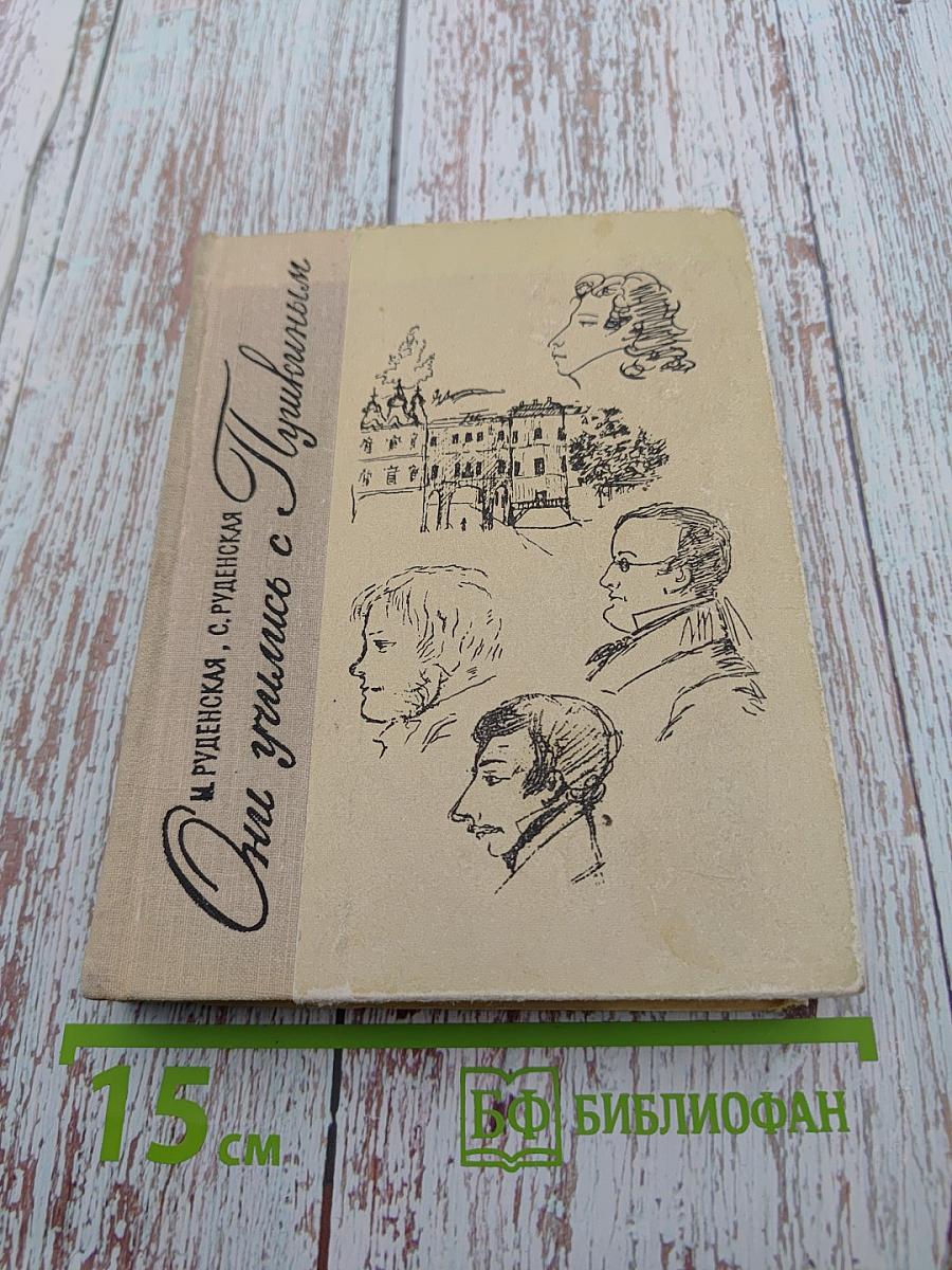 Они учились с Пушкиным