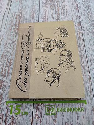 Они учились с Пушкиным