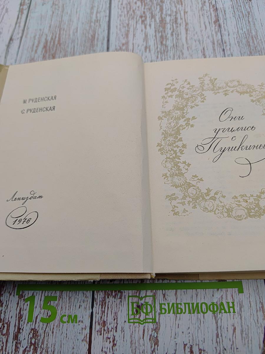 Они учились с Пушкиным