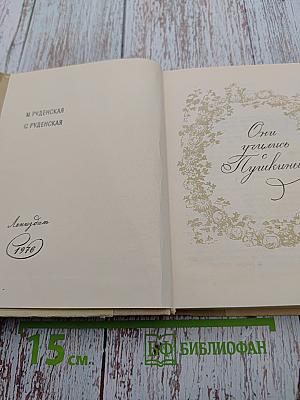 Они учились с Пушкиным