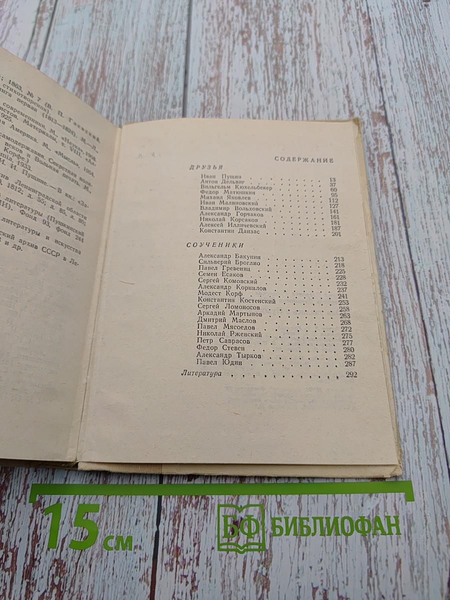 Они учились с Пушкиным