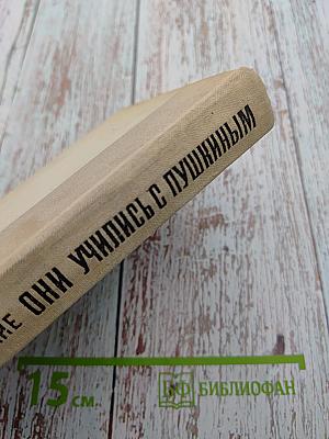 Они учились с Пушкиным