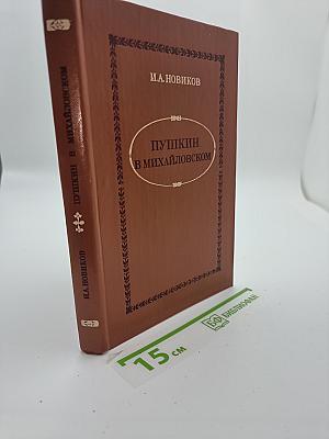 Пушкин в Михайловском
