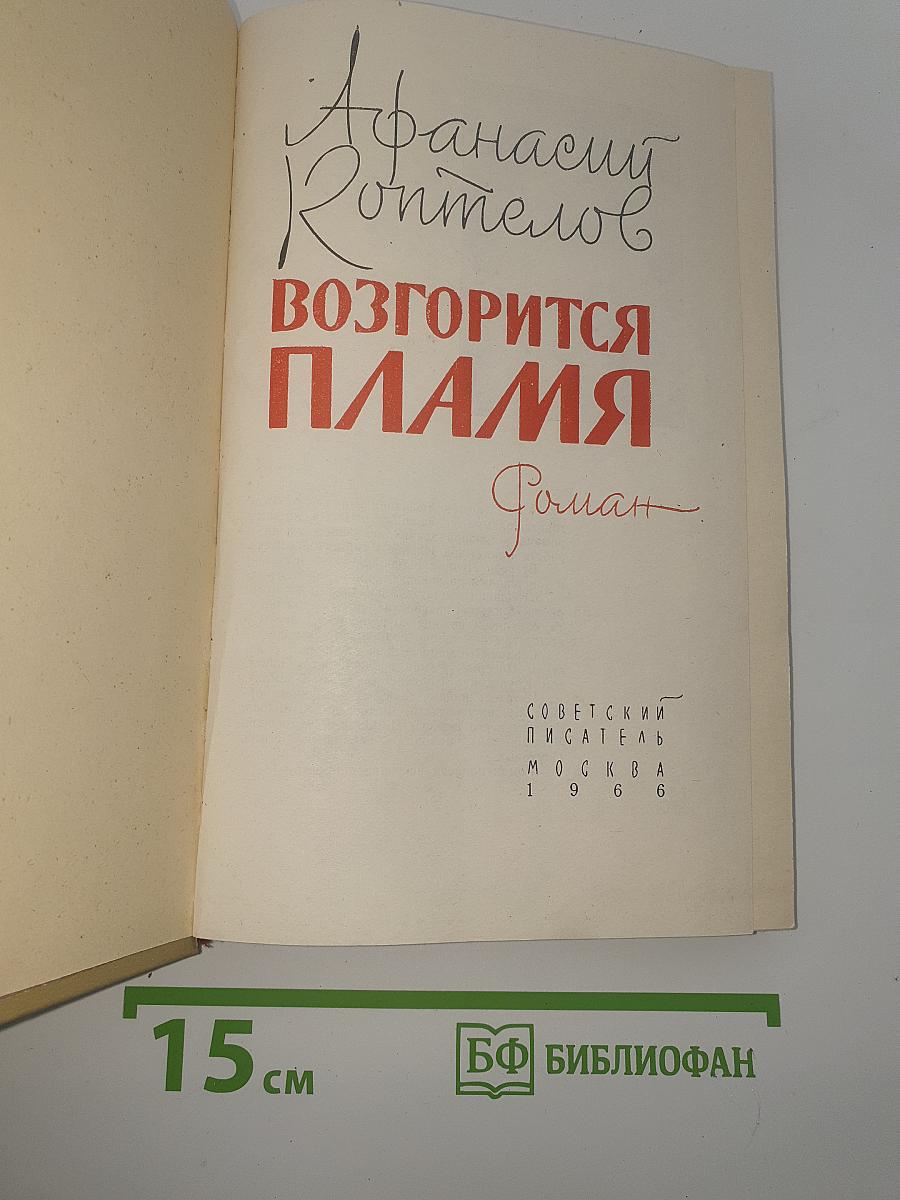 Возгорится пламя
