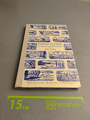 Сергей Есенин. Стихотворения и поэмы