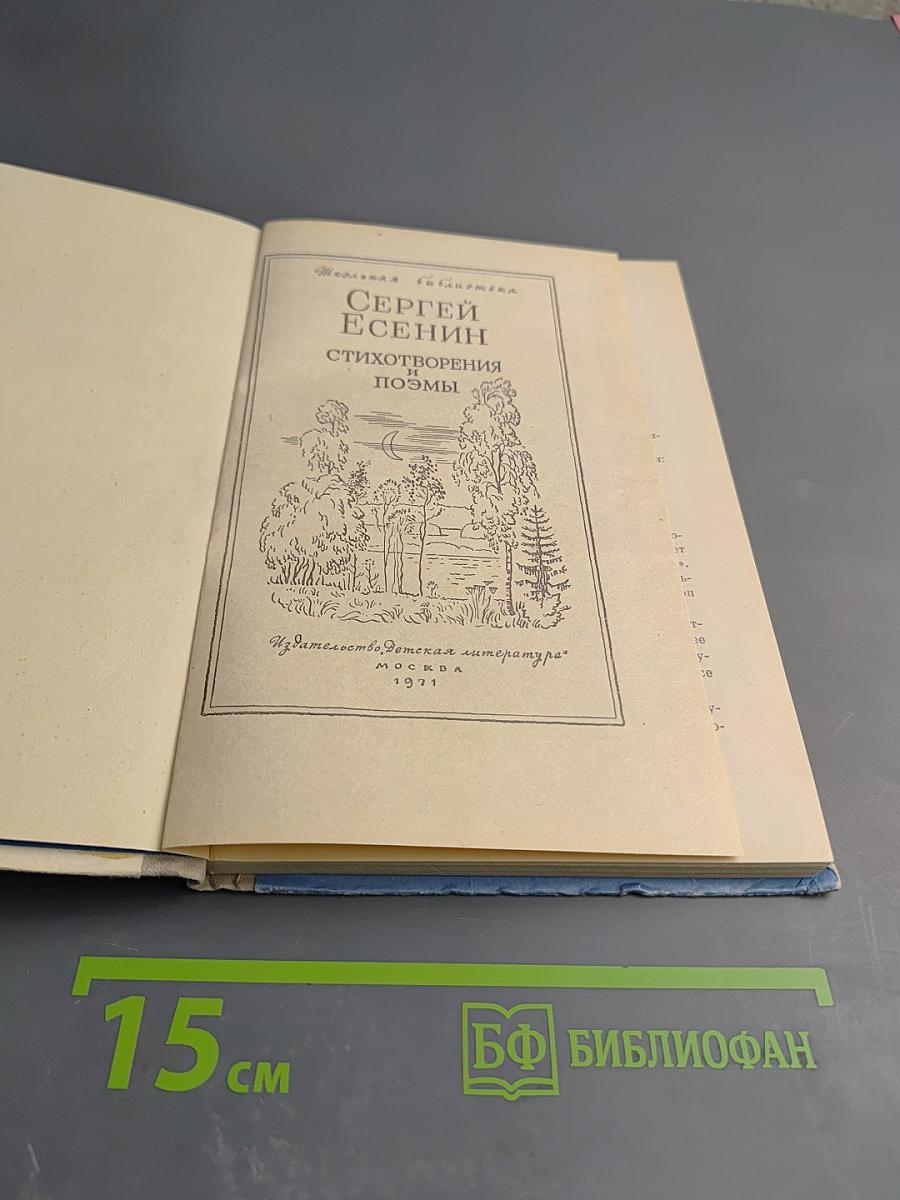 Сергей Есенин. Стихотворения и поэмы