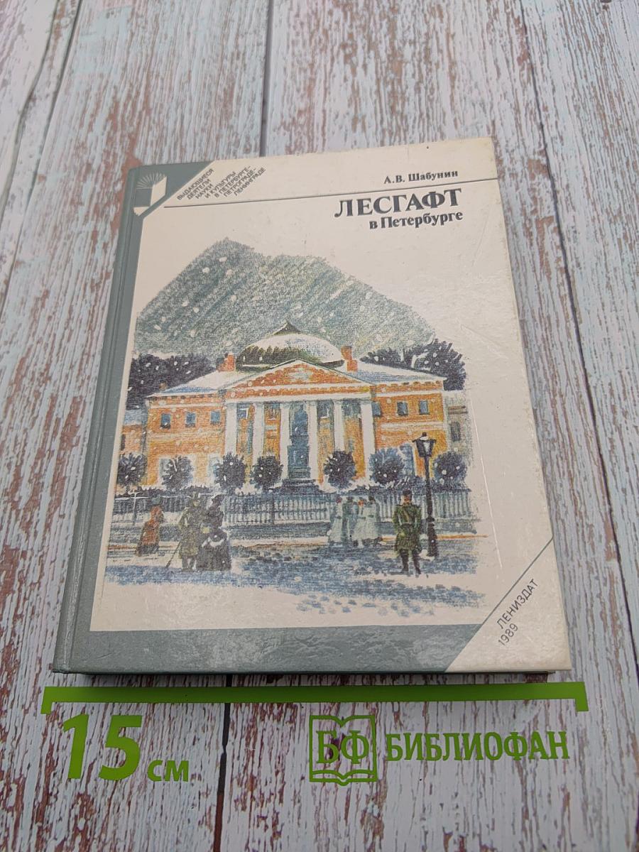 ЛЕСГАФТ в Петербурге