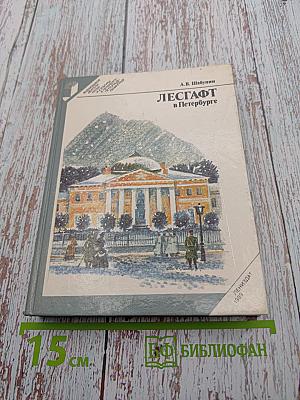 ЛЕСГАФТ в Петербурге