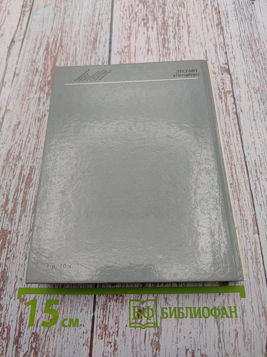 ЛЕСГАФТ в Петербурге