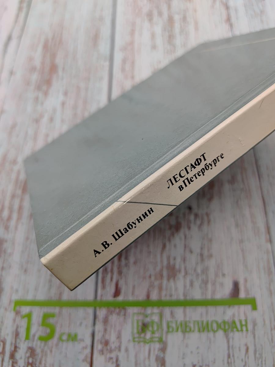 ЛЕСГАФТ в Петербурге