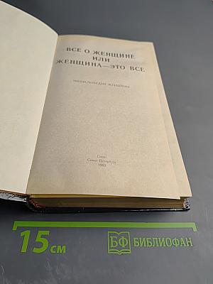 Все о женщине или Женщина - это все. Энциклопедия женщины