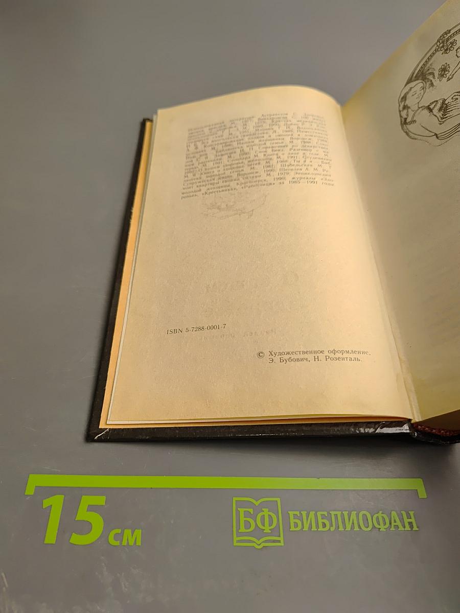 Все о женщине или Женщина - это все. Энциклопедия женщины