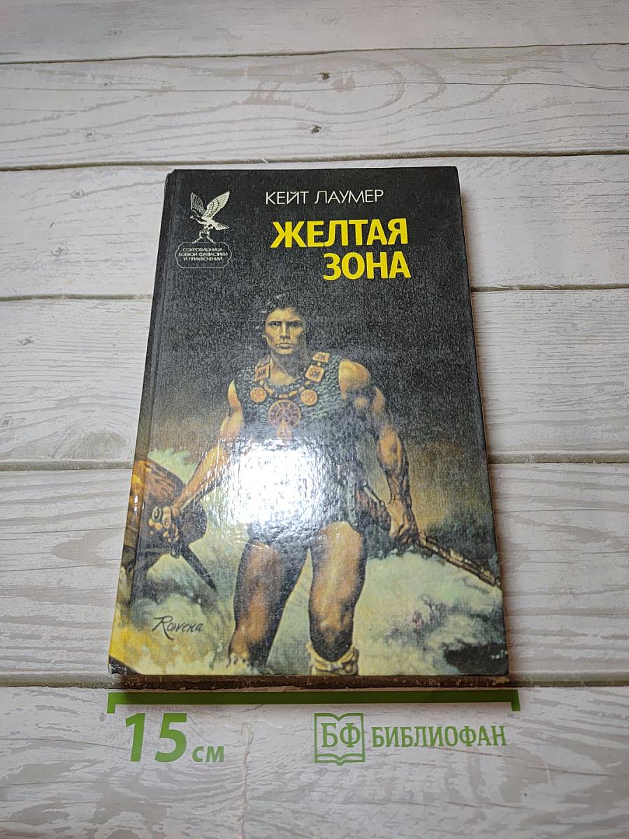 Желтая Зона