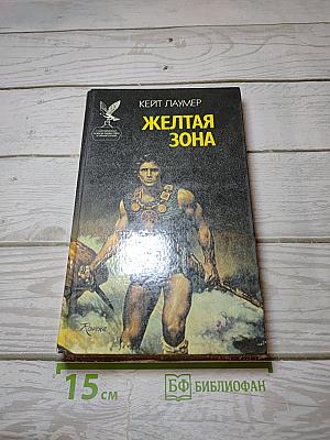 Желтая Зона