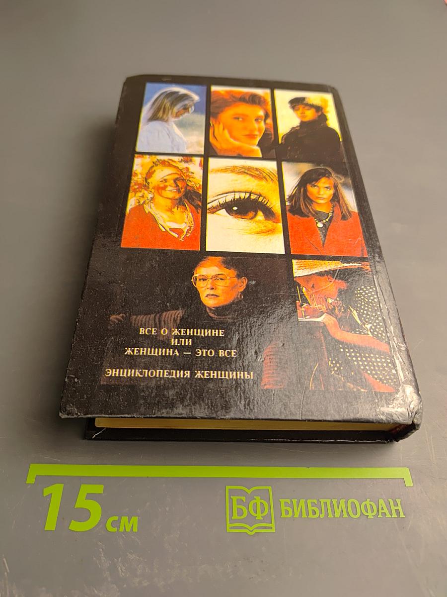 Все о женщине или Женщина - это все. Энциклопедия женщины