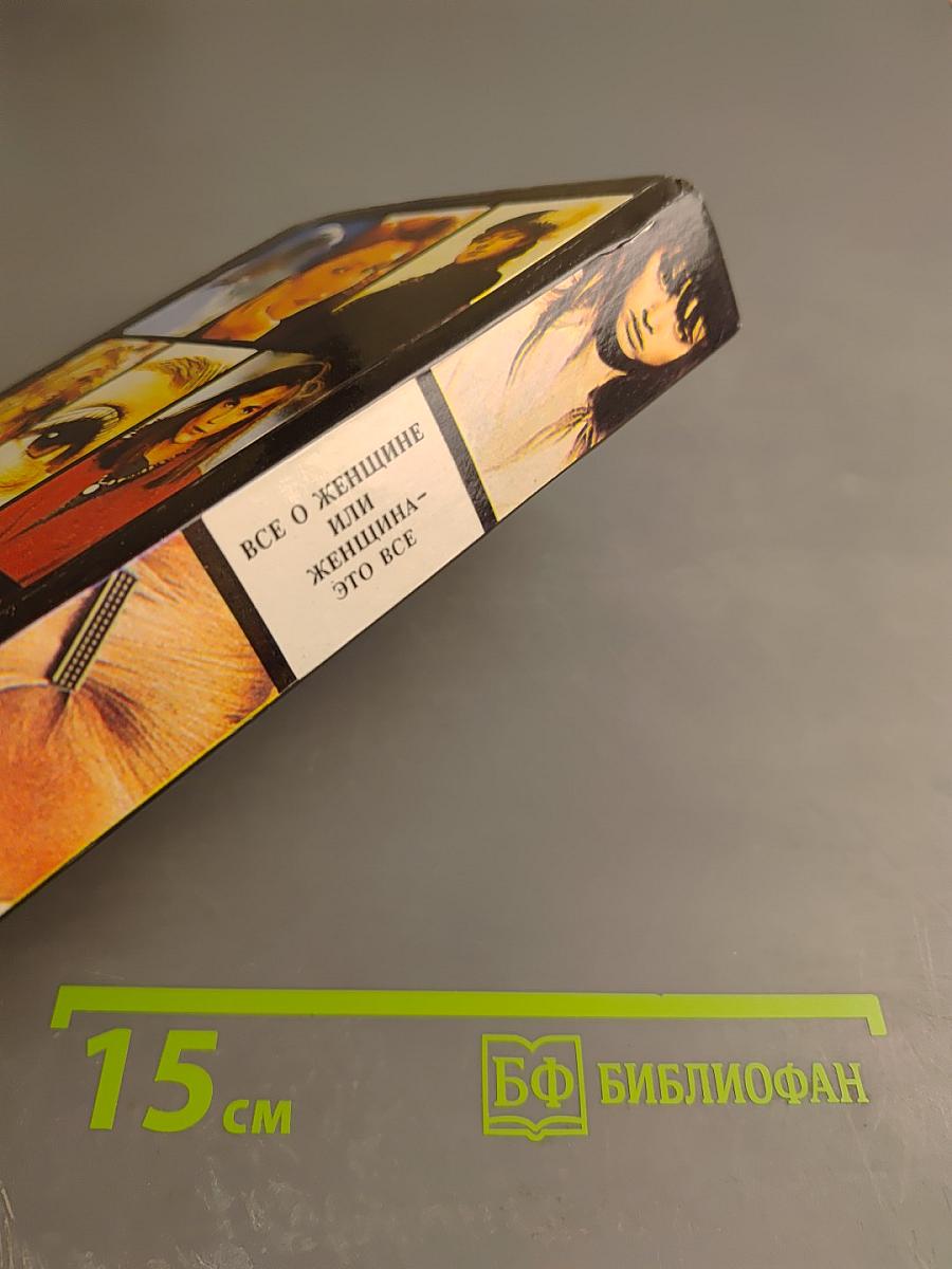 Все о женщине или Женщина - это все. Энциклопедия женщины