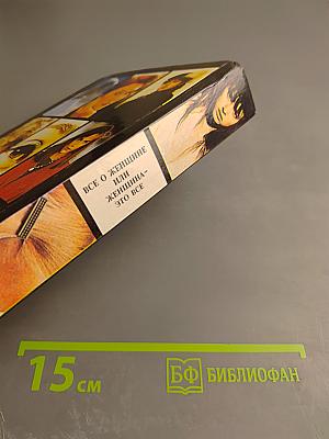 Все о женщине или Женщина - это все. Энциклопедия женщины