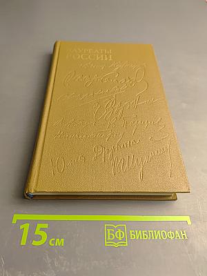 Лауреаты России. Автобиографии российских писателей. Книга третья