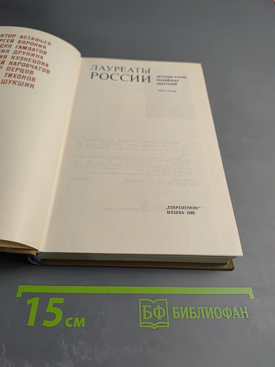 Лауреаты России. Автобиографии российских писателей. Книга третья