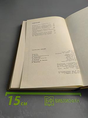 Лауреаты России. Автобиографии российских писателей. Книга третья