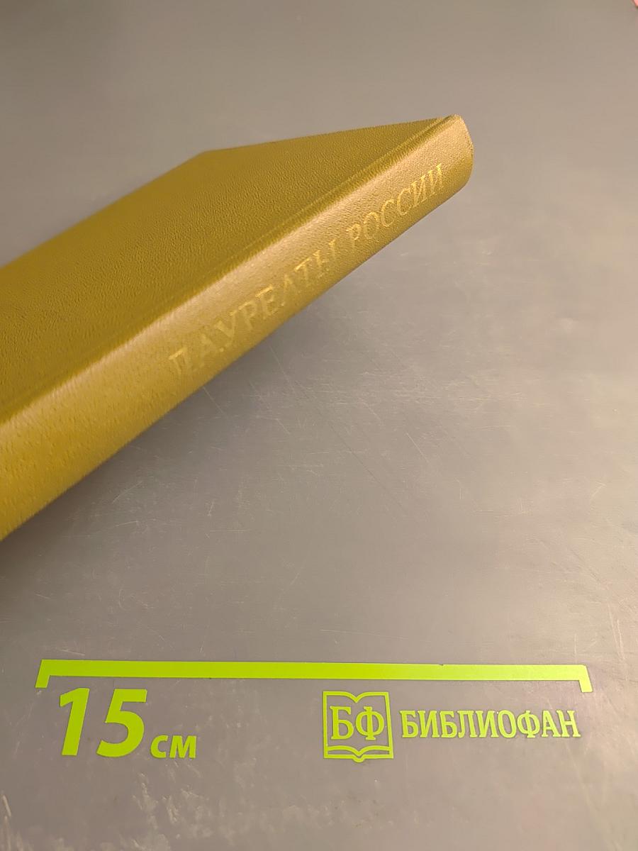 Лауреаты России. Автобиографии российских писателей. Книга третья