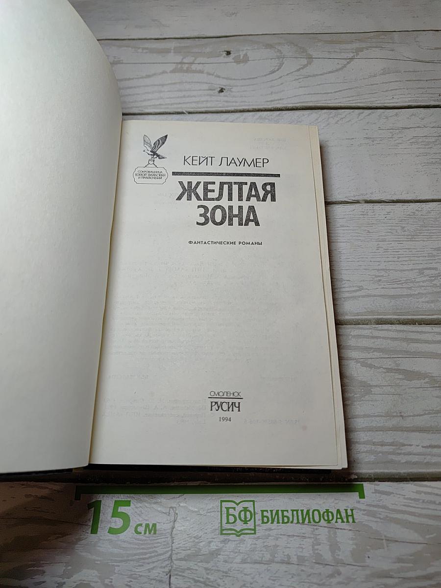 Желтая Зона