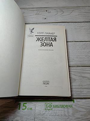 Желтая Зона