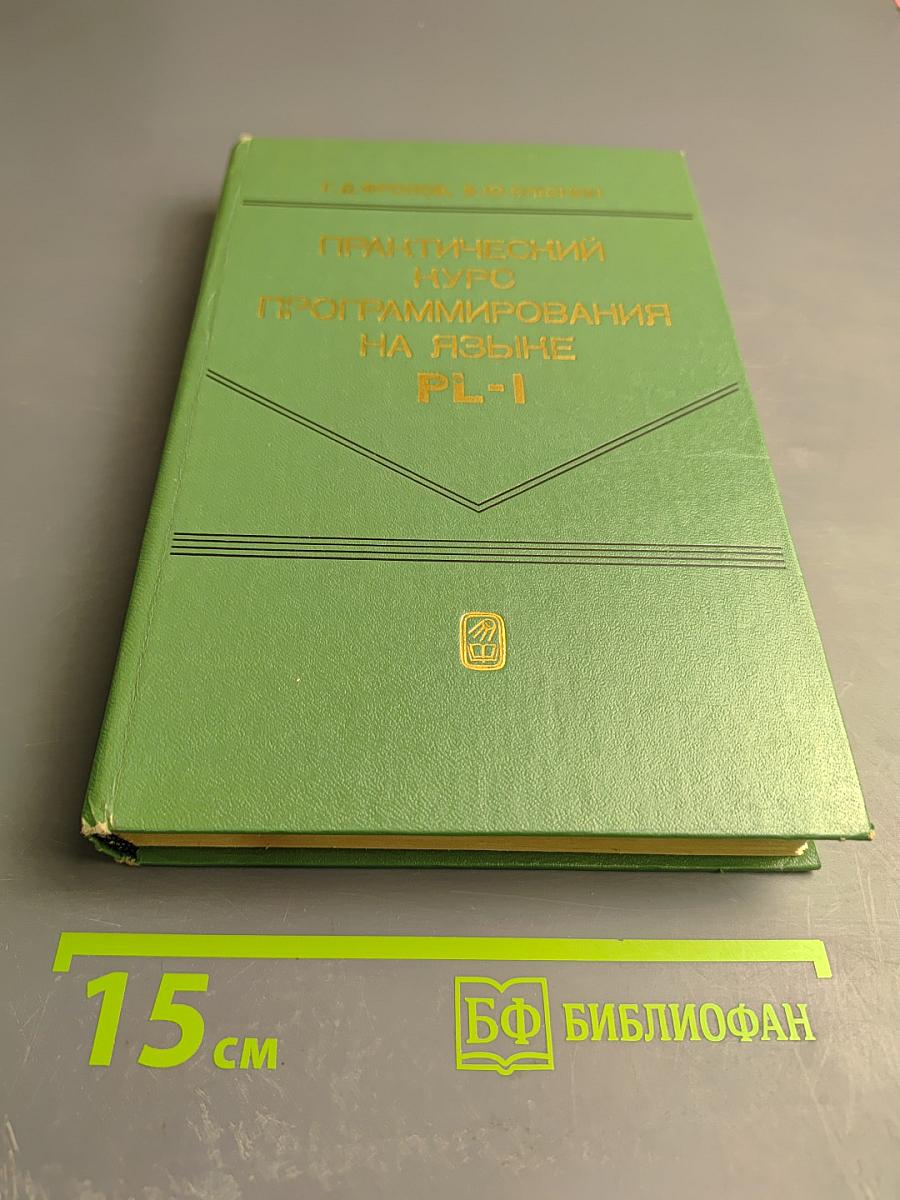 Практический курс программирования на языке PL-I