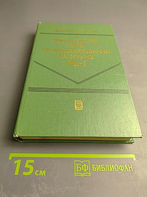 Практический курс программирования на языке PL-I