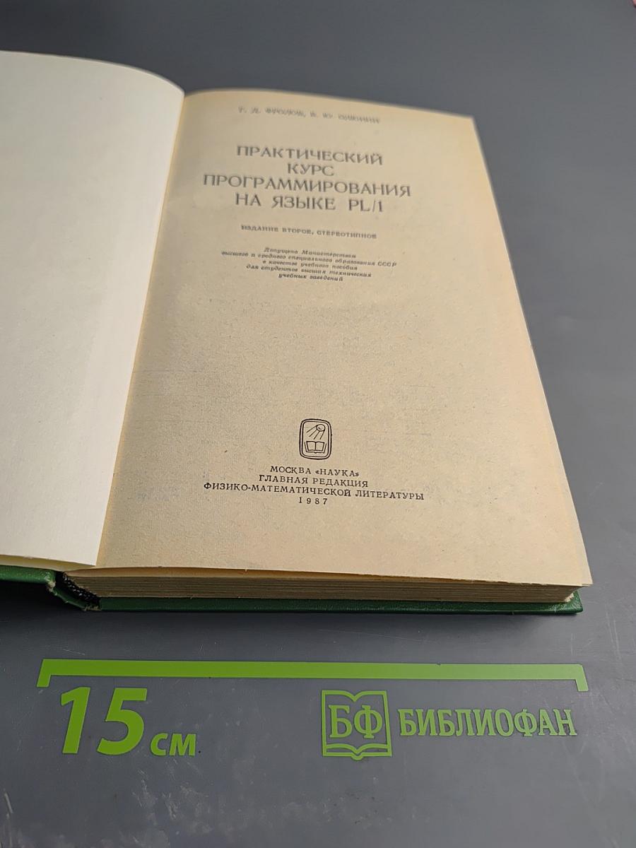 Практический курс программирования на языке PL-I