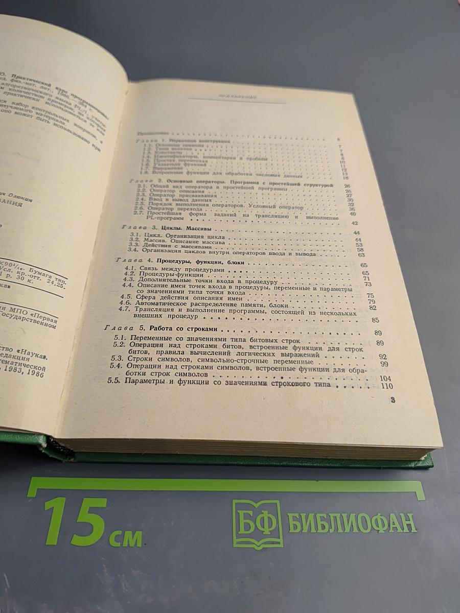 Практический курс программирования на языке PL-I