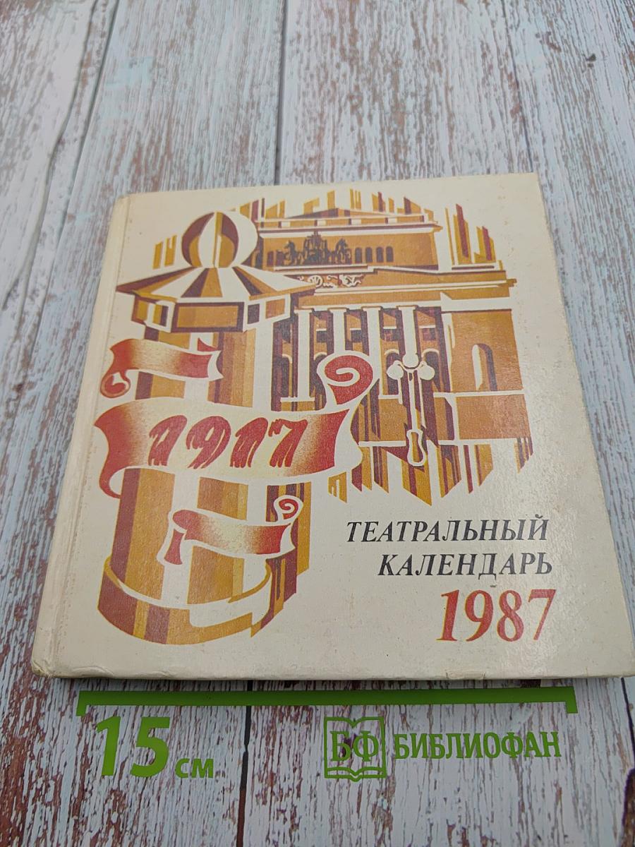 Театральный календарь 1987